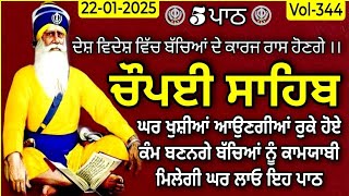 ਚੌਪਈ ਸਾਹਿਬ vol-344 |Chaupai Sahib |Chopai Sahib |Chopayi Sahib |Chaupai Sahib Nitnem|Chopai Sahib ji