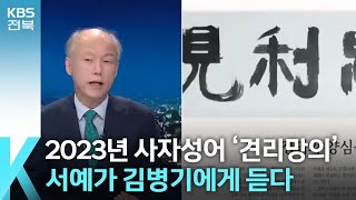 [열린K] 2023년 사자성어 ‘견리망의’…서예가 김병기에게 듣다 / KBS  2024.01.08.