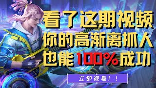 王者荣耀教学：中路100%抓人技巧，T0高渐离太猛了【国服教练兰琋】