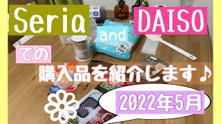 【100均】購入品を紹介します♪（2022年5月末）