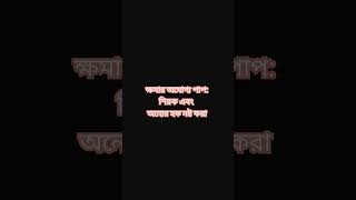 ক্ষমার অযোগ্য পাপ: শিরক এবং অন্যের হক নষ্ট করা #allahisone #religion #alhamdulillah