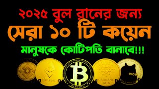 ৫০x প্রফিট 👉২০২৫ সালের ১০ টি সেরা কয়েন | Top 10 Coin For Next Bull Run | Best Crypto Coin Bull Run