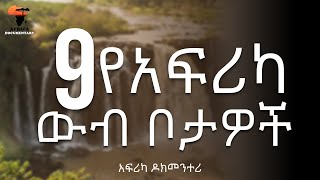 9 የአፍሪካ ውብ ቦታዎች || አፍሪካ ዶክመንተሪ