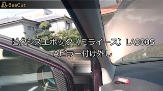 ピクシスエポック（ミライース）LA300S「Aピラー付け外し」