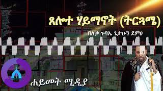 ጸሎተ ሃይማኖት ትርጓሜ - በሊቀ ጉባኤ ጌታሁን ደምፀ