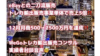 トレカ輸出販売月商2500万円達成：WeGoトレカ輸出販売実績対談：20人目⭐︎男性40代（EBAYとの二刀流チャレンジ）