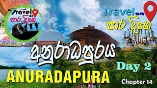 ඓතිහාසික රජරට පුරවරය | Anuradhapura vlog day 2