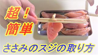 【簡単】鶏ささみのスジの取り方　～割りばしを使って楽々☆～