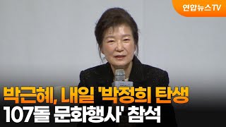 박근혜, 내일 '박정희 탄생 107돌 문화행사' 참석 / 연합뉴스TV (YonhapnewsTV)