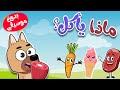 أغنية  الحيوانات و الأكل بدون موسيقى