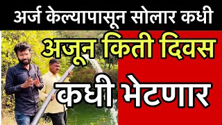 🛑अर्ज केल्यापासून सोलार किती दिवसात भेटत 🛑2महिने झालं अजून किती दिवस || मॅसेज पण आला नाही || पहा 👉