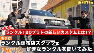 ランクル120プラド NEWカスタム【ナローボディ×クラシックスタイル】をご紹介！ - ランクル専門店flexdream