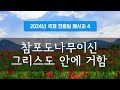 지방교회 서울교회 도봉 자매집회 현충일 m4 참포도나무이신 그리스도 안에 거함