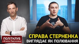 Портников: Справа Стерненка виглядає як полювання, це спроби його вбити