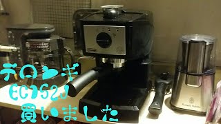 Delonghi エスプレッソマシン買いました