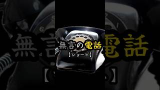 怖い話【怪談朗読】夜中にかかってくる不気味な無言電話『不思議図書館』恐怖体験ミステリーホラー都市伝説 #不思議 #人怖 #朗読 #不思議な話 #怪談 #怖い話 #オカルト