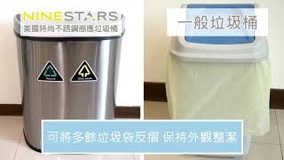 美國NINESTARS時尚不銹鋼感應垃圾桶 比較介紹