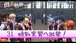 【閃の軌跡Ⅰ：改／復習】031　６月２６日　特別実習へ出発！道中でアリサ母が登場