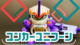 【スーパービーダマン】ユンカーユニコーン