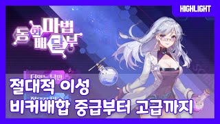 【유랑Tube】 절대적이성 비커배합 중급부터 고급까지 \