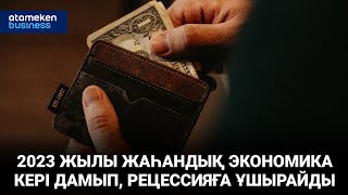 БЛУМБЕРГ: 2023 жылы жаһандық экономика кері дамып, рецессияға ұшырайды / Әлем жаңалықтары 26.12.22