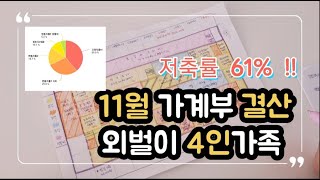 #16 [월 결산] 11월 가계부 결산 \u0026 저축률61% ㅣ 한눈에 보는 가계부  ㅣ식비절약ㅣ10년차 주부ㅣ경제적 자유ㅣ외벌이 4인가족ㅣ알뜰하게 지출ㅣ ㅣ부수입늘리기