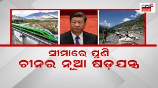 India-China Border |ଚୀନର ଷଡ଼ଯନ୍ତ୍ର ପେଙ୍ଗଙ୍ଗ ହ୍ରଦ ପର୍ଯ୍ୟନ୍ତ ନୂଆ ରେଲଓ୍ବେ ଲାଇନ ବିଛାଉଛି ବେଜିଂ |Odia News