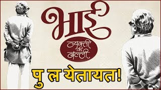 Bhaai - Vyakti Ki Valli (भाई- व्यक्ती कि वल्ली) | Marathi Movie 2019 | तुम्ही तयार आहात का?