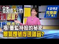 【錢線百分百】20241202完整版(下集)《揭!董監持股的秘密 跟著大股東買就對了? 景氣燈號創半年低 景氣恐怕到頂了?》│非凡財經新聞│