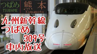 九州新幹線　つばめ309号　車内放送