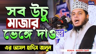 সব উচু মাজার ভেঙ্গে দাও এর আসল হাদিস জানুন। আলাউদ্দীন জিহাদী । Ala uddin jihadi | Bangla Waz |