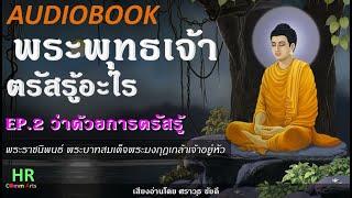 พระพุทธเจ้าตรัสรู้อะไร EP.2 ว่าด้วยการตรัสรู้【AUDIOBOOK】