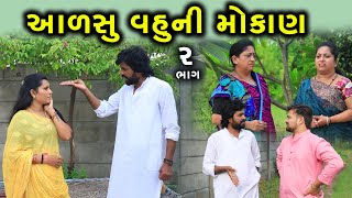 આળસુ વહુની મોકાણ | 2 | Aalasu Vahu Ni Mokan | Gujarati Short Film | Family Drama