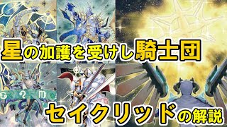 【ゆっくり解説】DT世界テーマ解説～セイクリッド編【遊戯王】