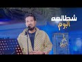 حاتم العراقي - شطالعه اليوم (حصرياً) | 2023 | Hatem Aliraqi - Shtalaa Alyoom