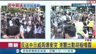 反送中還沒完!遊行示威再爆發衝突 警民衝突情況混亂│【國際大現場】20190713│三立新聞台