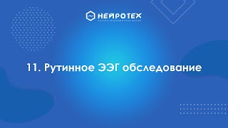 11  Рутинное ЭЭГ обследование