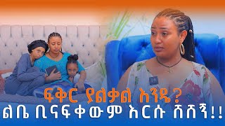 Essag Enter #ፍቅር ያልቃል እንዴ? ልቤ ቢናፍቀውም እርሱ ሸሸኝ!!