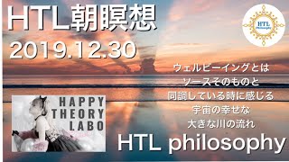 【HTL】朝瞑想（2019.12.30）皆さんの「内なる存在」はいつも、いつまでも皆さんの価値と素晴らしさだけを見ています【Happyちゃん】