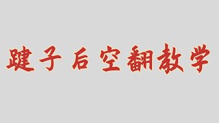 踺子后空翻教学