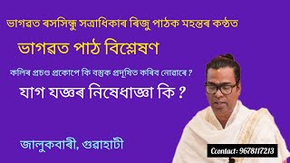 গুৰু আসন প্ৰতিষ্ঠা উপলক্ষে ভাগৱত পাঠ/ সত্ৰাধিকাৰ ৰিজু পাঠক মহন্ত// নীলিম জ্যেতি বৰা বাপৰ বাসগৃহত