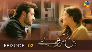 Bin Roye - Episode 02 - Mahira Khan - Humayun Saeed - Armeena Rana Khan - HUM TV