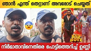 മോശം സിനിമകളെ എന്ത് പറയണം ; പൊട്ടിത്തെറിച്ച് റിവ്യൂവർ ഉണ്ണി വ്ലോഗ്സ് | Unni Vlogs About Bad Boys