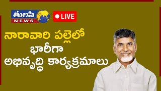 నారావారిపల్లెలో పలు అభివృద్ధి పనుల ప్రారంభోత్సవాలు, శంకుస్థాపనలు చేసిన ముఖ్యమంత్రి