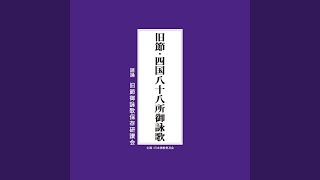 [讃岐国二十三ヶ所のうち] 第八十五番