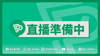 【直播中】24-4-17 第二十屆第六十次中常會會後轉述