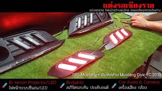 แต่งรถเชียงราย - DRL mustang + ทับทิมท้าย Civic FC 2019