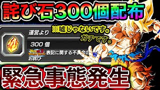 【ドッカンバトル】詫び石300個配布の記憶が蘇る...。緊急事態発生！！！確率操作疑惑が発覚してからもう〇〇年！時間の流れとは早いものだ。【Dokkan Battle】