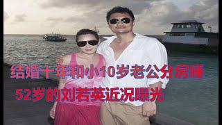 刘若英钟小江是塑料夫妻？结婚10年分房睡,他们如今怎么样了？