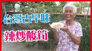 如何做簡單的【辣炒酸筍】料理│快樂嬤食堂#153│台灣美食、小吃、做法、食譜、古早味、素食